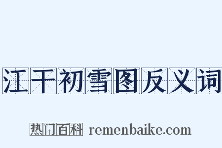 江干初雪图反义词是什么意思的图片
